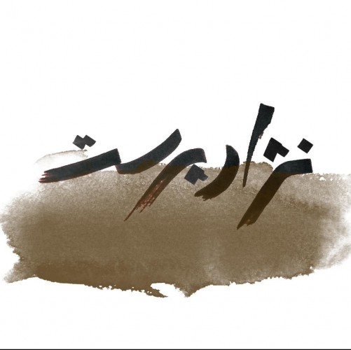 عکس نمایش نژاد پرست
