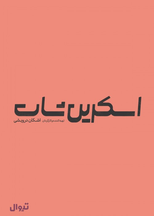 عکس نمایش اسکرین شات