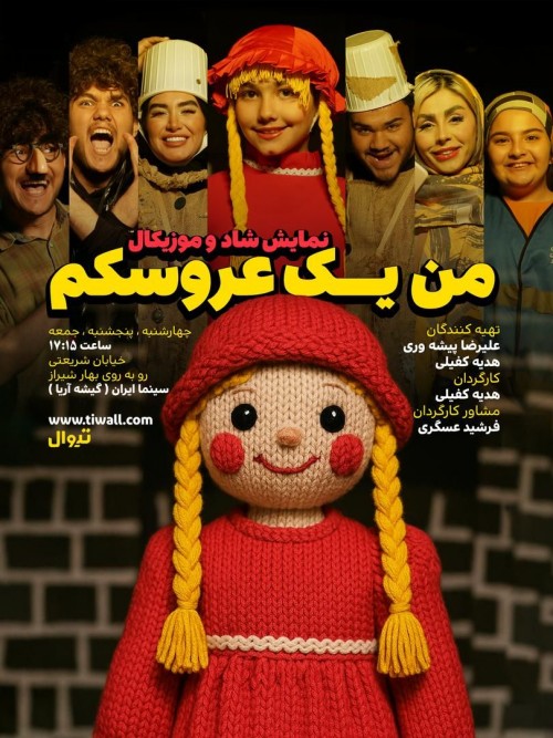 عکس نمایش من یک عروسکم