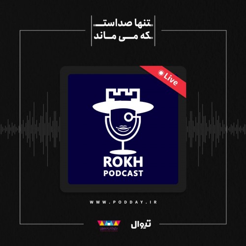 عکس اجرای زنده پادکست رخ - داستان زندگی چائوشسکو