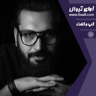 نمایش سیسیلی | گفتگوی تیوال با فرهاد مهر خیرانی | عکس