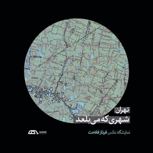 عکس نمایشگاه تهران شهری که می‌بلعد