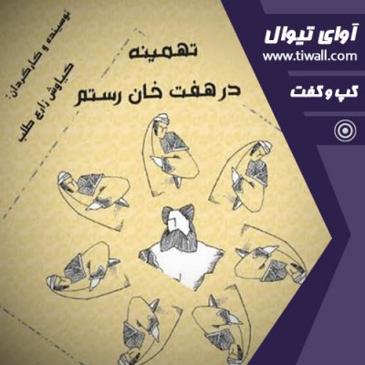 نمایش تهمینه در هفت خان رستم | گفتگوی تیوال با کیاوش زارع طلب | عکس