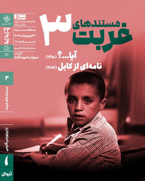 عکس مستند آیا - نامه ای از کابل
