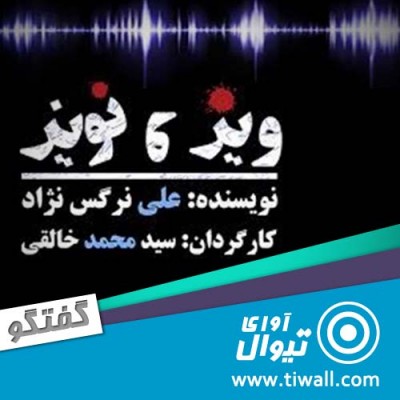 نمایش ویز و نویز | گفتگوی تیوال با سید محمد خالقی | عکس