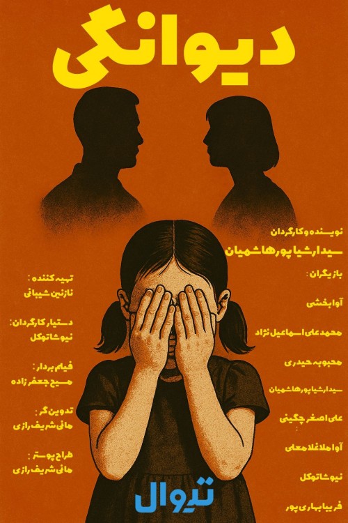 عکس فیلم کوتاه دیوانگی