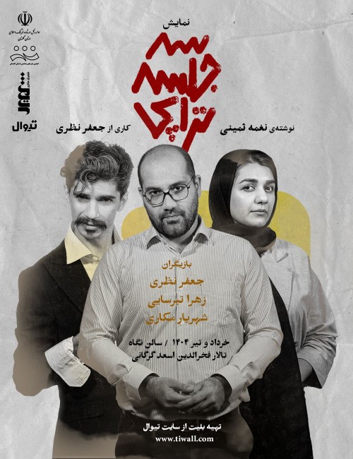 عکس نمایش سه جلسه تراپی