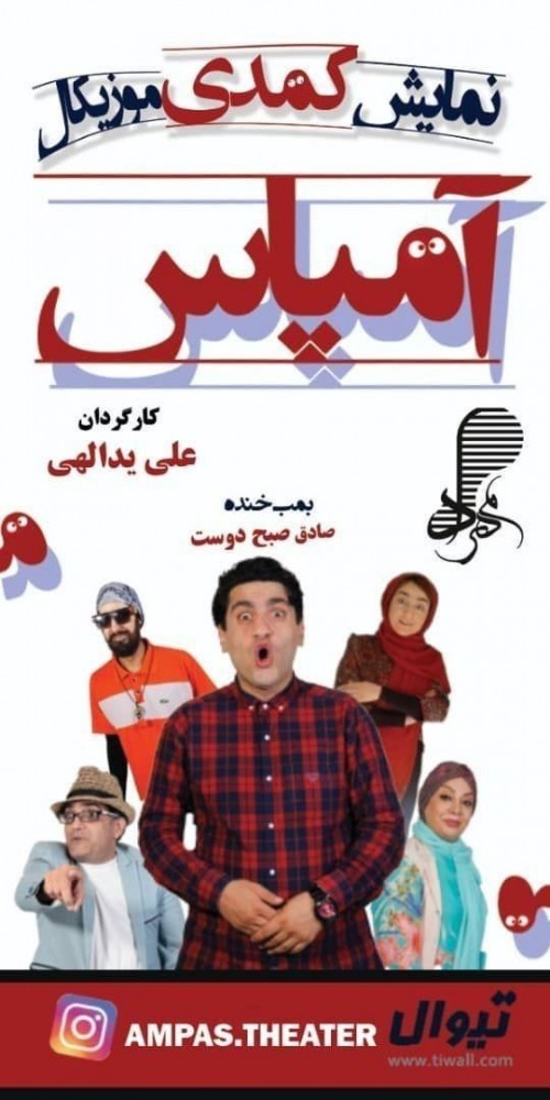 عکس نمایش آمپاس