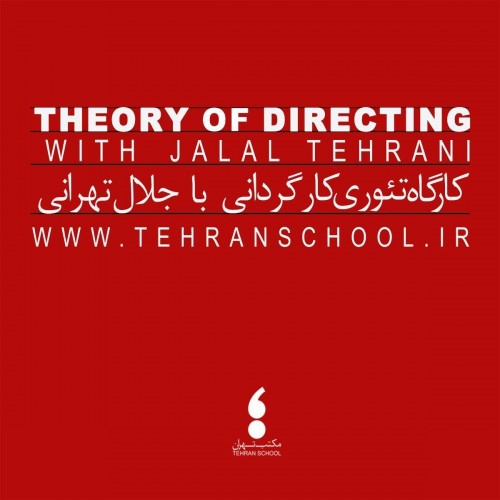 عکس کارگاه آنلاین کارگردانی مکتب تهران