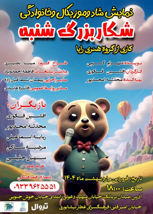 عکس نمایش شکار بزرگ شنبه