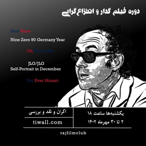 عکس عضویت دوره گدار و انتزاع‌گرایی