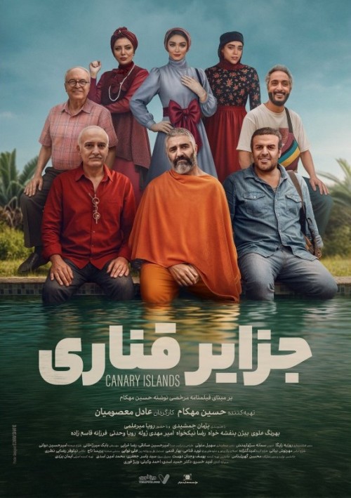 عکس فیلم جزایر قناری