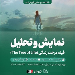 فیلم درخت زندگی | عکس