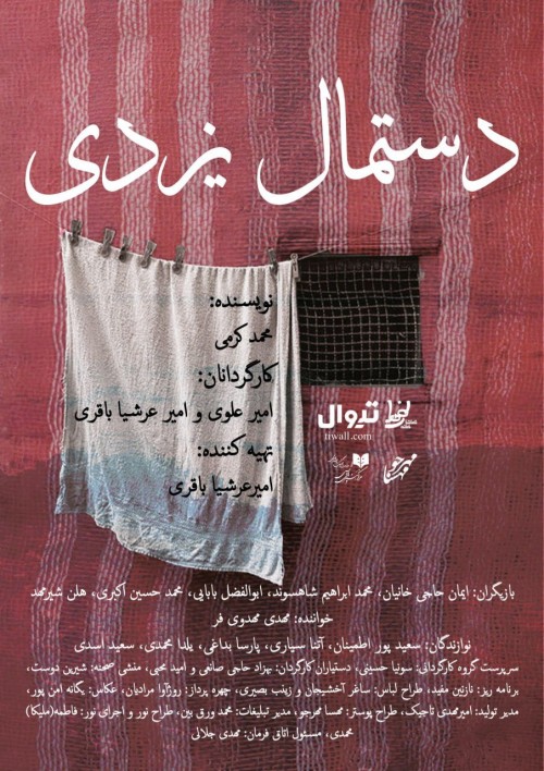 عکس نمایشنامه‌خوانی دستمال یزدی