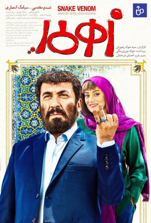 عکس فیلم زهرمار