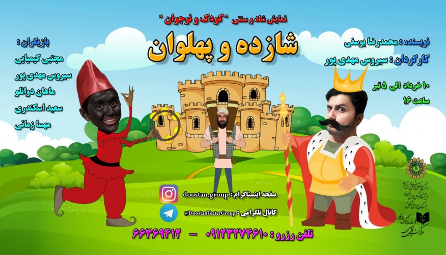 عکس نمایش شازده و پهلوان