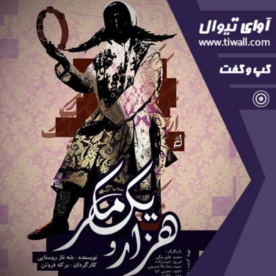 نمایش هزار و یک مکر | گفتگوی تیوال با برکه فروتن | عکس