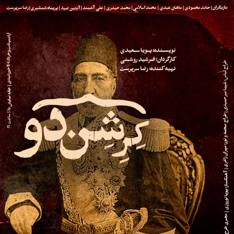 پوستر نمایش «کِرِشن‌دو» رونمایی شد. | عکس
