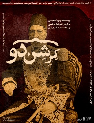 نمایش کِرِشِن‌دو | دور دوم اجرا | پوستر نمایش «کِرِشن‌دو» رونمایی شد. | عکس