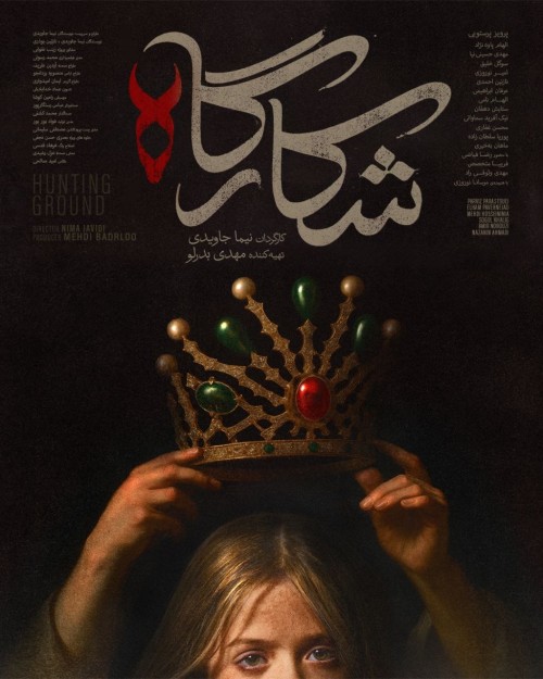عکس سریال شکارگاه