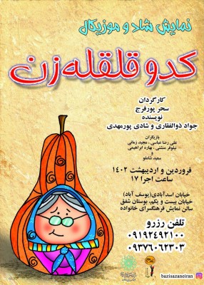 نمایش کدو قلقله زن | نمایش «کدو قلقله زن» در فرهنگسرای خانواده به روی صحنه می رود | عکس