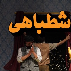 نمایش اشطباهی | عکس