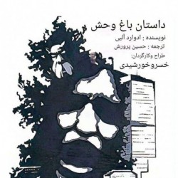 نمایش داستان باغ وحش | عکس