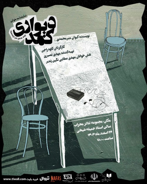 عکس نمایشنامه‌خوانی کمد دیواری