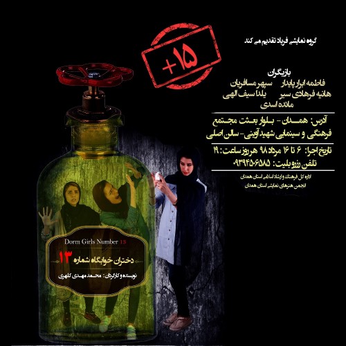 عکس نمایش دختران خوابگاه شماره ۱۳