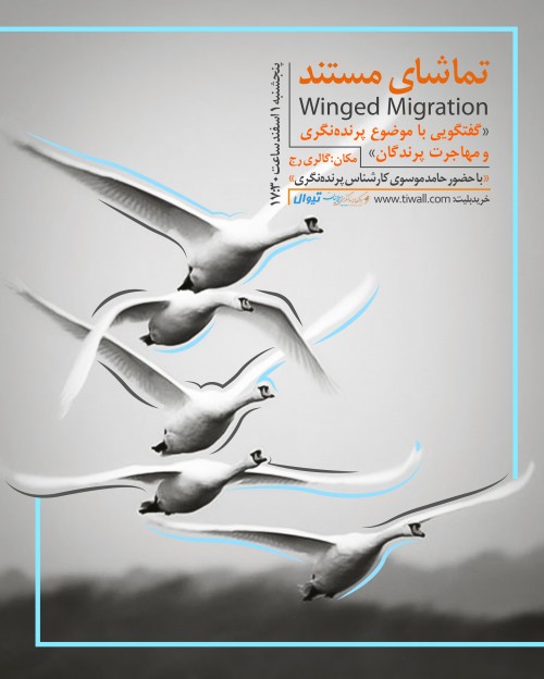 عکس رویداد تماشای گروهی مستند Winged Migration