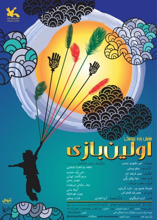 عکس نمایش اولین بازی