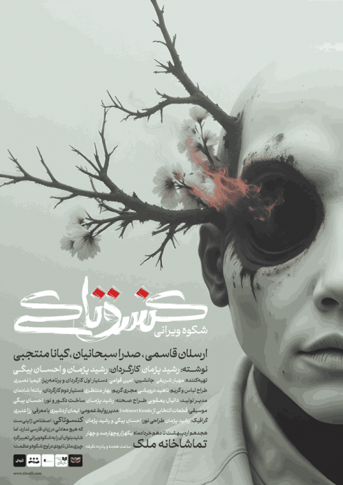 عکس نمایش کنسوتاکی (شکوه ویرانی)
