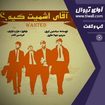 نمایش آقای اشمیت کیه؟ | گفتگوی تیوال با امیرحسین گلشنی | عکس