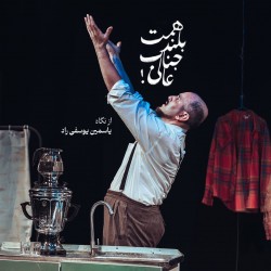 نمایش همت بلند جناب عالی! | عکس