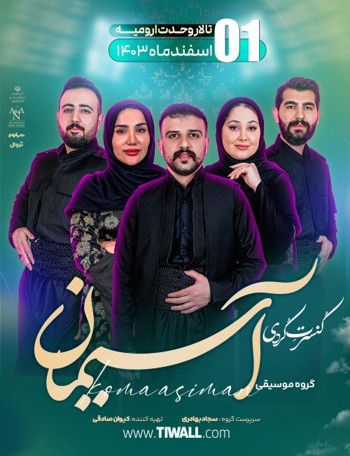عکس کنسرت گروه آسیمان