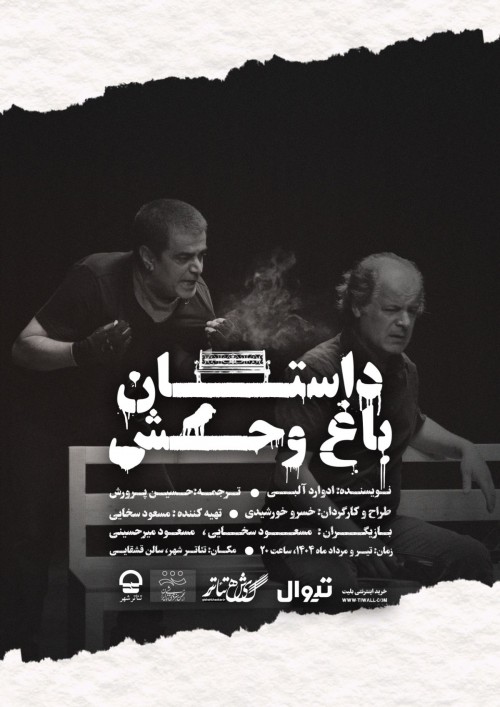 عکس نمایش داستان باغ وحش