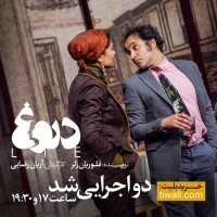 نمایش دروغ | نمایش دروغ دو اجرایی شد  | عکس