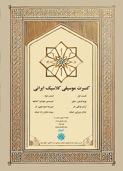 عکس کنسرت موسیقی کلاسیک ایرانی