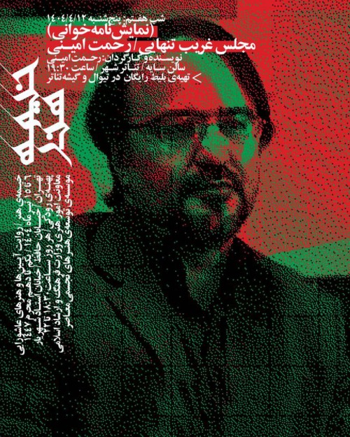 عکس نمایشنامه‌خوانی مجلس غریب تنهایی
