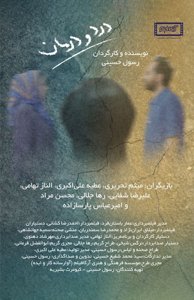 عکس فیلم کوتاه درد و درمان