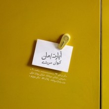 عکس نمایش آپارت-مان