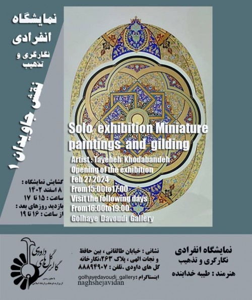 عکس نمایشگاه نگارگری و تذهیب نقش جاویدان (۱)