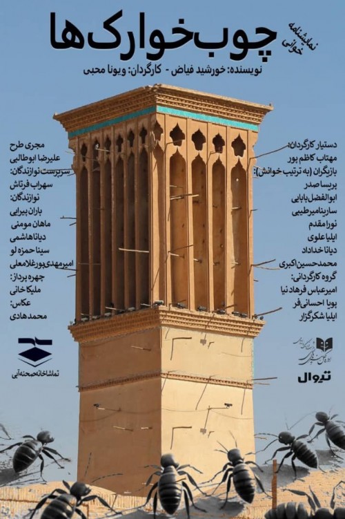 عکس نمایشنامه‌خوانی چوبخوارک ها