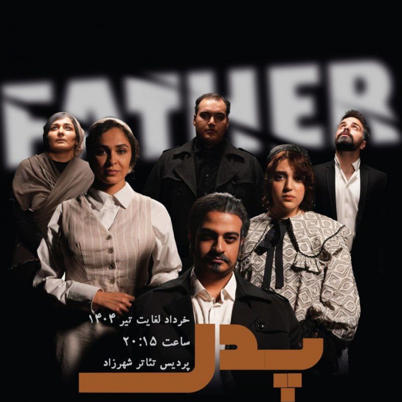نمایش «پدر»؛ تقابل عقل و جنون بر صحنه تئاتر | عکس