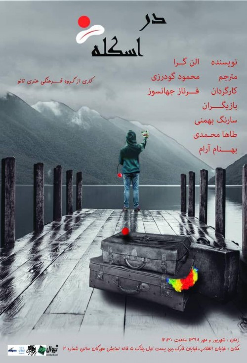 عکس نمایش در اسکله