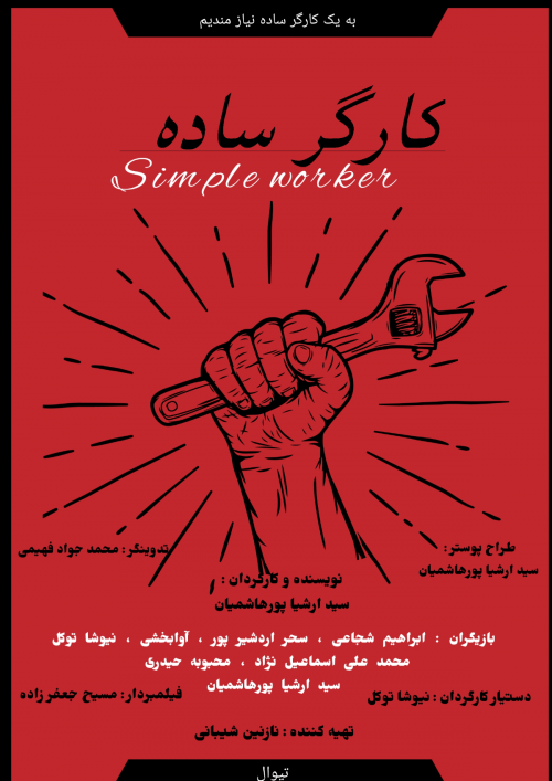 عکس فیلم کوتاه کارگر ساده