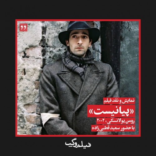عکس فیلم پیانیست