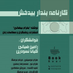 رپرتوار نمایشنامه خوانی مجموعه «بوک بار» | عکس