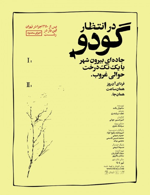 عکس نمایش در انتظار گودو | رشت