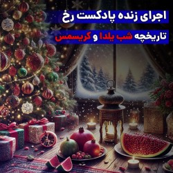 اجرای زنده پادکست رخ - تاریخچه شب یلدا و کریسمس | عکس